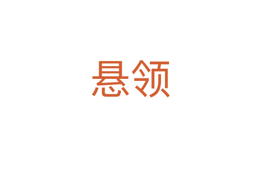 懸領(lǐng)