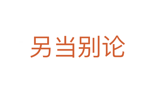 另當(dāng)別論