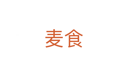 麥?zhǔn)?></div>
							<h2>詞語(yǔ)解釋</h2><h3>麥?zhǔn)?span id=