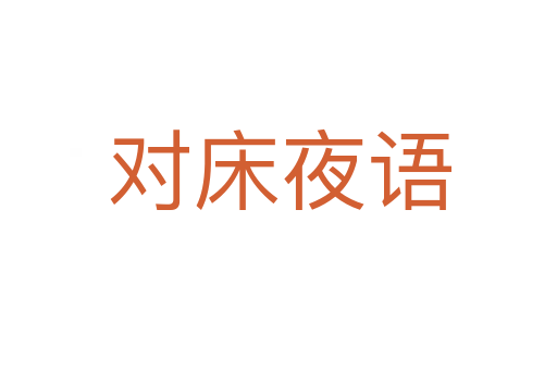 對(duì)床夜語