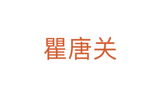 瞿唐關(guān)