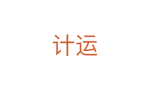 計(jì)運(yùn)