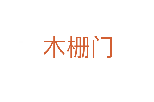 木柵門(mén)