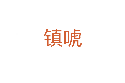 鎮(zhèn)唬