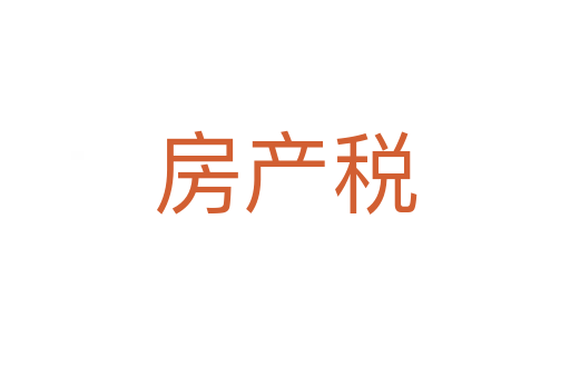 房產(chǎn)稅