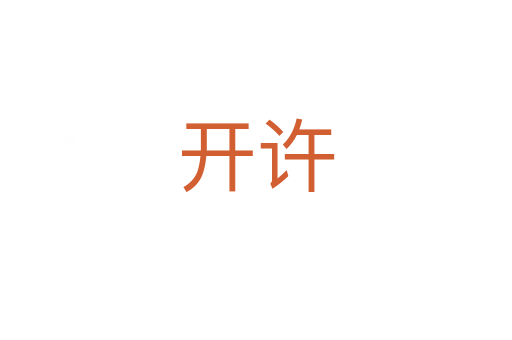 開(kāi)許