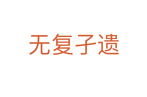 無(wú)復(fù)孑遺