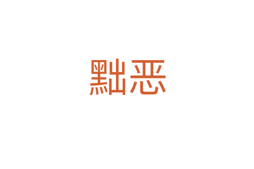 黜惡