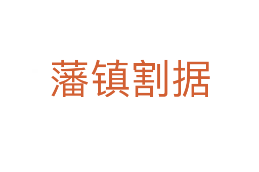 藩鎮(zhèn)割據(jù)