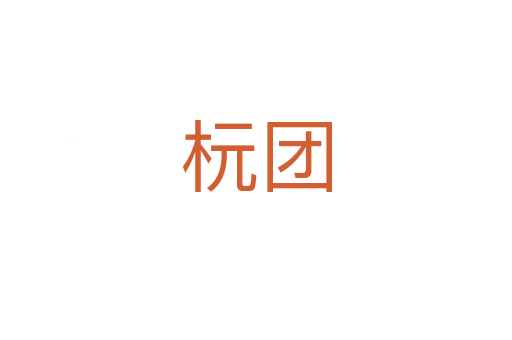 杬團(tuán)