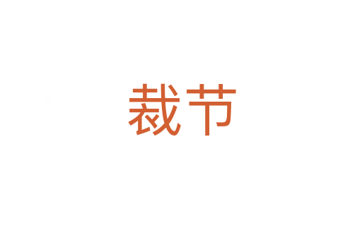 裁節(jié)