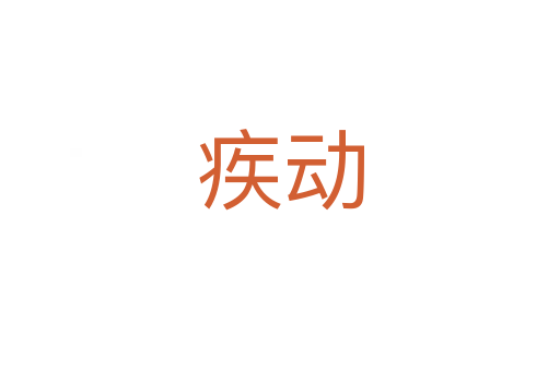 疾動(dòng)