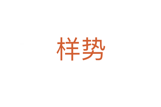 樣勢(shì)