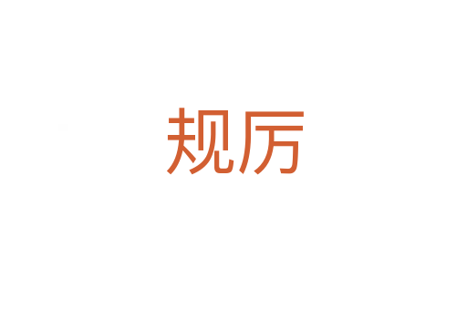 規(guī)厲