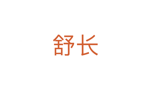 舒長(zhǎng)