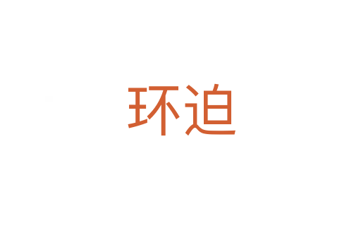 環(huán)迫