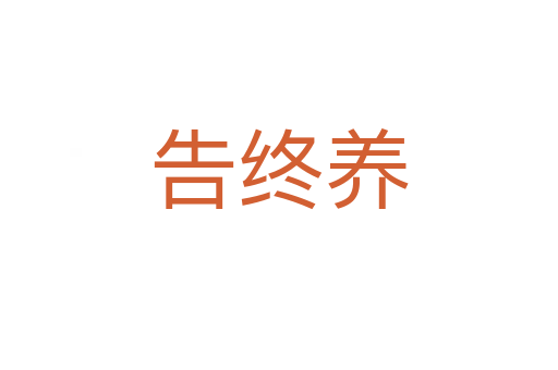 告終養(yǎng)