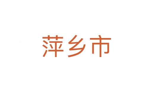 萍鄉(xiāng)市