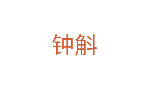 鐘斛