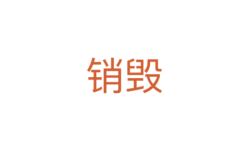 銷(xiāo)毀