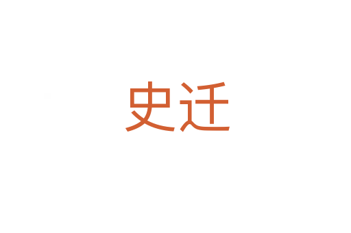 史遷