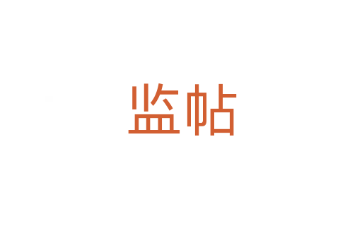 監(jiān)帖