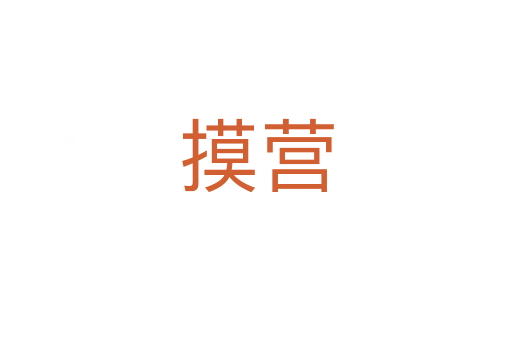 摸營(yíng)