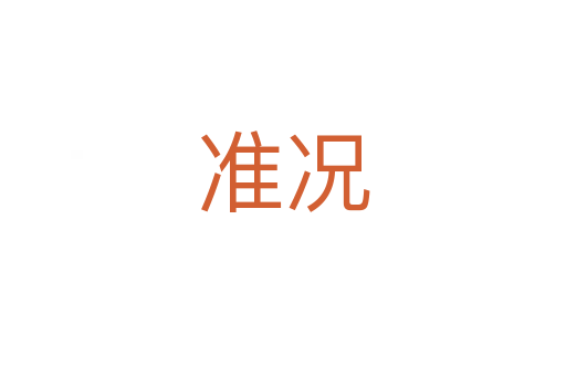 準(zhǔn)況