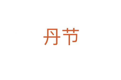 丹節(jié)