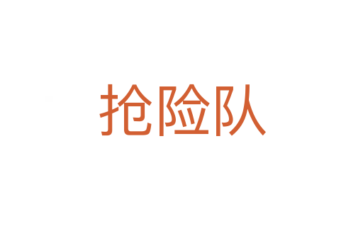 搶險(xiǎn)隊(duì)