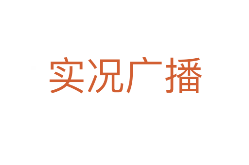 實(shí)況廣播