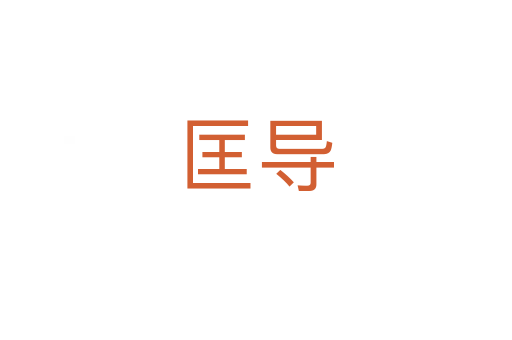 匡導(dǎo)