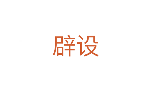 辟設(shè)