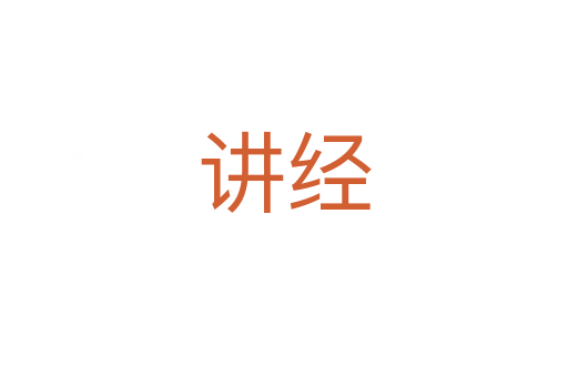 講經(jīng)