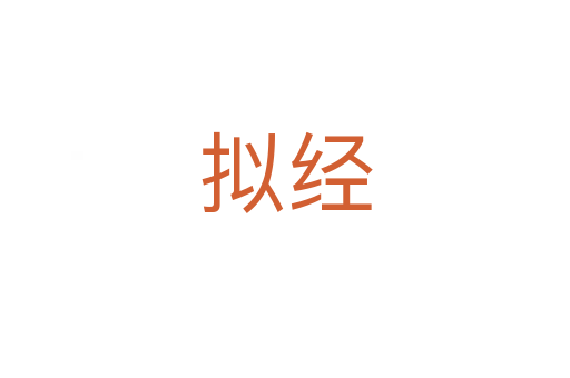 擬經(jīng)