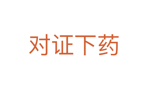 對(duì)證下藥