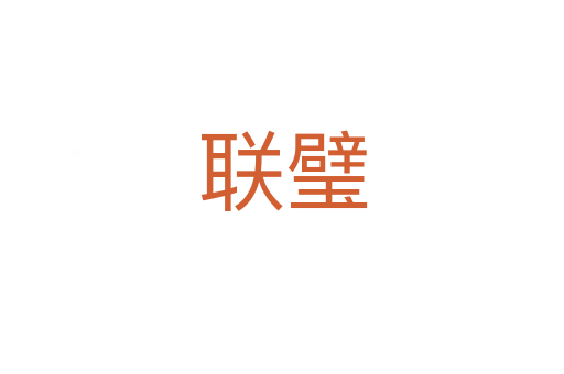 聯(lián)璧