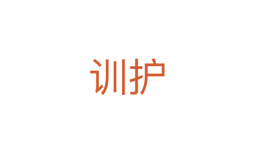 訓(xùn)護(hù)