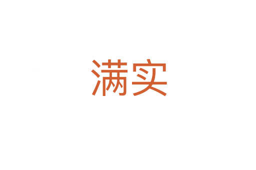 滿實(shí)