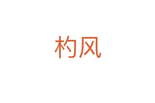 杓風(fēng)