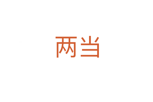 兩當(dāng)