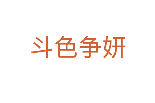 斗色爭(zhēng)妍