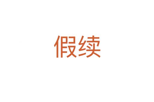 假續(xù)