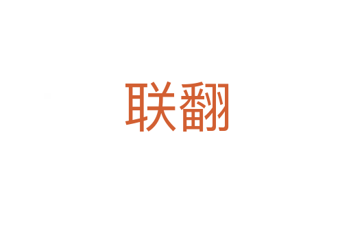 聯(lián)翻