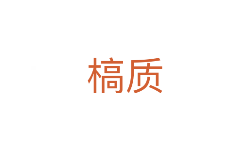 槁質(zhì)