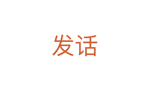 發(fā)話