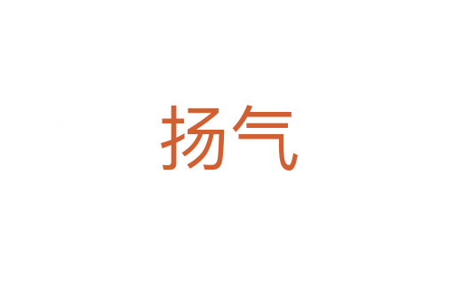 揚(yáng)氣