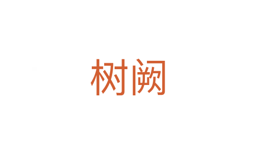 樹(shù)闕