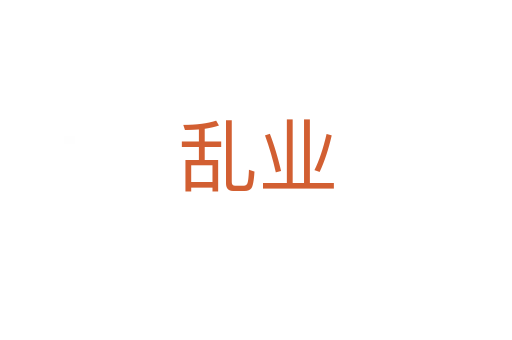 亂業(yè)