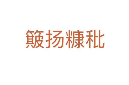 簸揚(yáng)糠秕